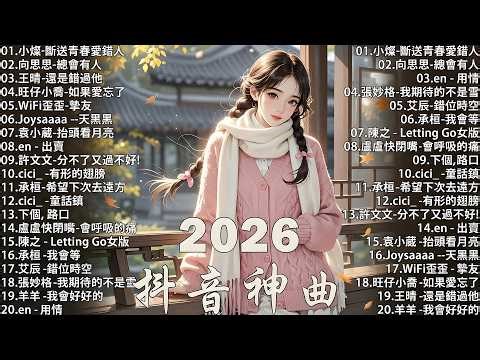 2026 流行歌曲 🔥2026 不能不聽的 100首歌 | 2026 網路超火歌曲抖音 💖 四月 熱門歌曲最火｜ Douyin 抖音歌曲2026 🎧50 首抖音歌曲合集 分集播放 最高音質