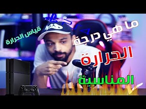 اوعي البلايستيشن ٤ يوصل لدرجة الحرارة دي !!!!! ازي تعرف درجة حرارة الجهاز