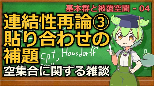 じっくり基本群解説04 -連結性再論③貼り合わせの補題と空-【ずんだもん解説】
