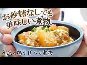 冬瓜と鶏のそぼろ煮