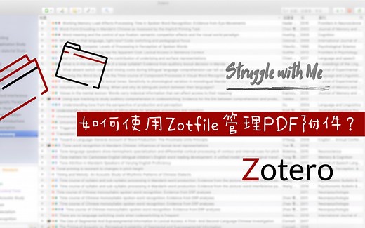 Zotero | 09-如何使用ZotFile管理pdf附件（上）
