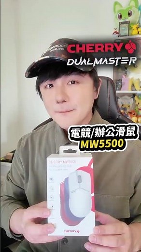 #CHERRY #MW5500 電競滑鼠！#DUALMASTER 全新系列產品！可以讓PC和Mac或iPad連線太猛了吧！