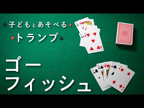 【トランプ遊び】ゴーフィッシュ | 子どもと遊べるおすすめトランプ