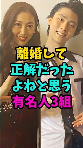 離婚して正解だったよねと思う有名人3組#芸能人 #雑学 #shorts