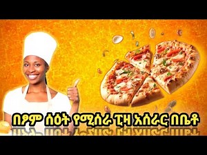 በፆም ሰዕት የሚሰራ ፒዛ አሰራር በቤቶ