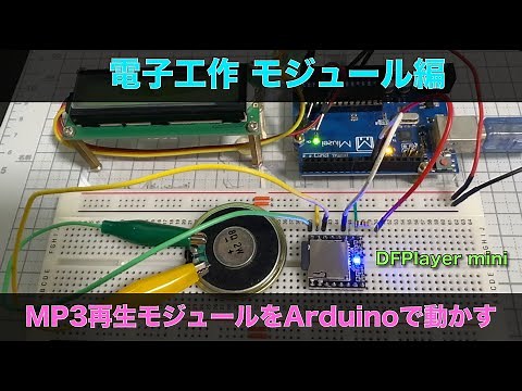 電子工作 MP3ファイル再生モジュール（DFPlayer mini）をArduinoで動かす