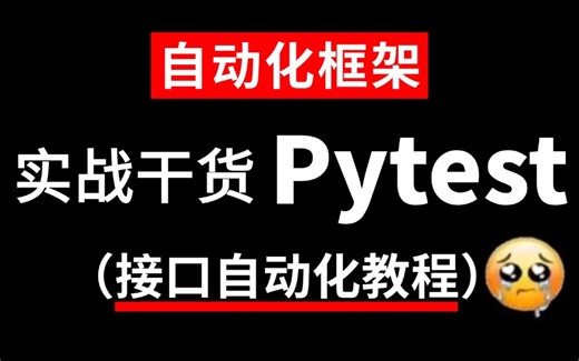 纯干货！Pytest自动化测试框架全套实战（pytest yaml）一套打通！