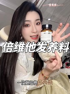 什么豌豆苗提取物这么牛？！！倍维他你是有点东西的#倍维他#头发护理#好物种草#倍维他小白瓶#生物素