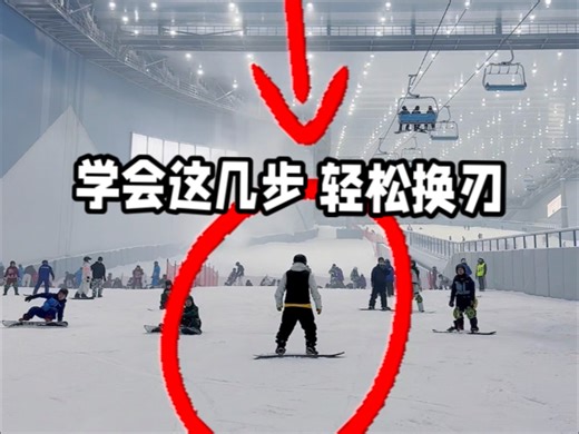 学会这几步 轻松换刃 想换刃看过来 精简长篇 全程看完 你就是高手喽#单板小白#单板滑雪 #滑雪教学 #华发前海热雪奇迹