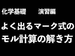 【よく出る問題形式】マーク式でよく出るモル計算の解き方！〔現役塾講師解説、高校化学、化学基礎〕