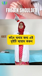 265K views · 3.3K reactions | যাঁদের হাত তুলতে বা পেছনে নিতে কষ্ট হয়,...