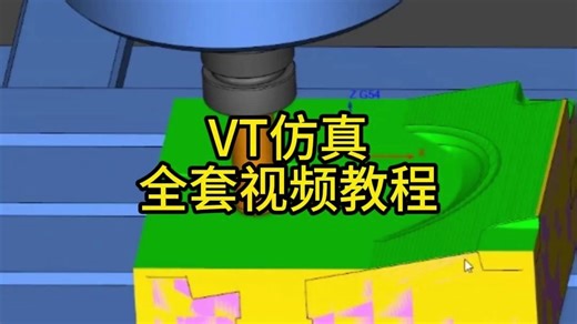 VT仿真全套视频教程