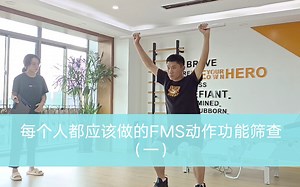 每个人都应该做的FMS功能动作筛查
