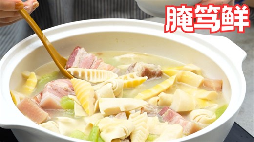 鲜！春日必做腌笃鲜🔥鲜掉眉毛
