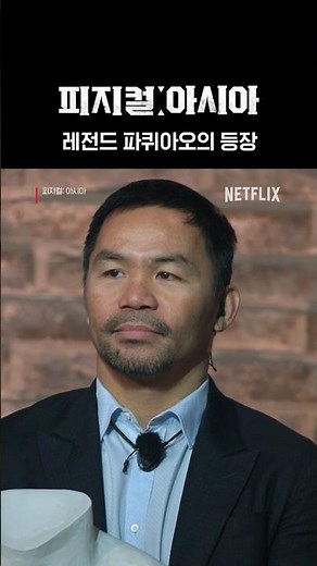 리빙 레전드 파퀴아오, 피지컬 아시아 등판 | 피지컬: 아시아
