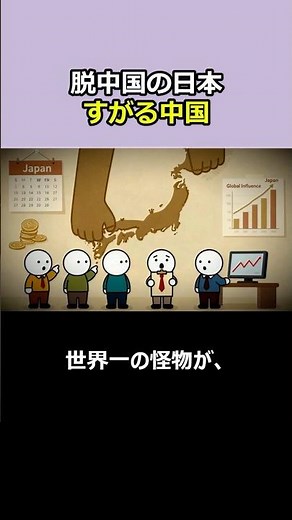 1分スッキリ解説、脱中国する日本にしがみつく中国の本音