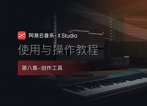 【使用教程】网易云音乐·X Studio_08创作工具-网易云音乐XStudio-网易云音乐XStudio-哔哩哔哩视频