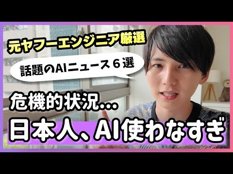 日本、AI分野で負け確定なデータが出てしまう【AIニュース6選】