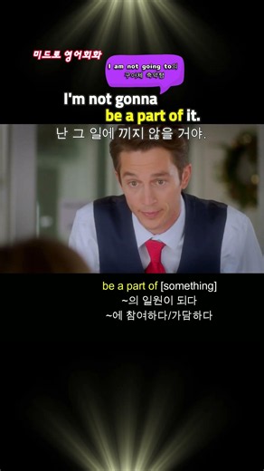 401.I'm not gonna be a part of it #넷플릭스#영어#미드#영어회화