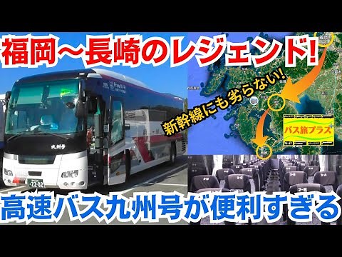 A legend from Fukuoka to Nagasaki! The Kyushu Expressway Bus is so convenient! Bus Trip Plus Part 7