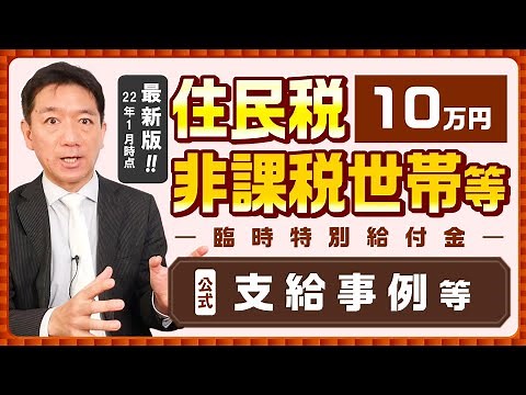 【臨時特別給付金 10万円支給】支給事例 / 生活保護世帯も対象 / 住民税非課税世帯等 / 家計急変世帯 / 受給手続き / その他注意事項等～是非ご覧ください〈2022年1月3日時点〉