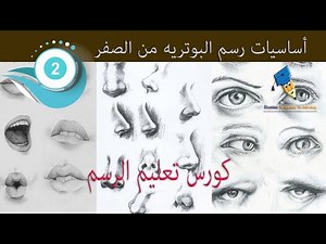 شرح تعليم الرسم | شرح اساسيات الرسم من الصفر | كيف ابدأ الرسم من الصفر | اساسيات الرسم بالرصاص معتمد - منصة معارف