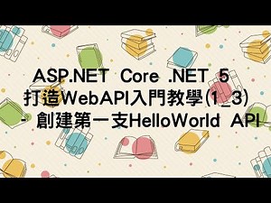 (已過時)【1.基本環境介紹】ASP.NET Core Web API 入門教學(1_3) - 創建第一支HelloWorld API