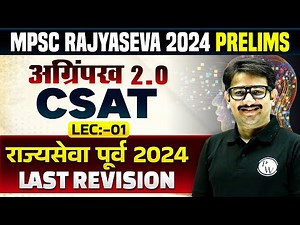 MPSC Rajyaseva Prelims 2024 CSAT: CSAT Complete Revision for MPSC Rajyaseva Pre 2024 Part-1