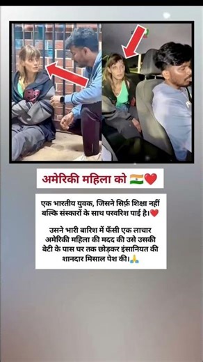 ये भारतीय लड़का अमेरिकी महिला को घर पहुंचता संस्कार दिखाया ।।🇮🇳❤️ #shorts#india #modi #bjp#army