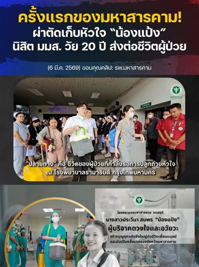 ครั้งแรกของมหาสารคาม! ผ่าตัดเก็บหัวใจ “น้องแป้ง” นิสิต มมส. วัย 20 ปี ส่งต่อชีวิตผู้ป่วย . ครั้งแรกของมหาสารคาม! ผ่าตัดเก็บหัวใจผู้บริจาค “น้องแป้ง” นิสิต ม.มหาสารคาม วัย 20 ปี ส่งต่อผู้ป่วยปลูกถ่าย แข่งกับเวลานาทีชีวิต ทีมแพทย์ 3 สถาบันร่วมภารกิจ มหาสารคาม – โรงพยาบาลมหาสารคามสร้างประวัติศาสตร์ทางการแพทย์ของจังหวัด ด้วยการผ่าตัดเก็บ หัวใจจากผู้บริจาค เพื่อส่งต่อให้ผู้ป่วยปลูกถ่ายเป็นครั้งแรกของจังหวัดมหาสารคาม โดยผู้บริจาคคือ นางสาวประวีนา สมพร หรือ “น้องแป้ง” อายุ 20 ปี นิสิตชั้นปีที่ 1 หลักสู