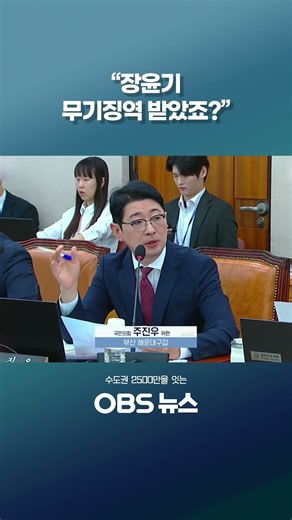 무기징역 가석방 추이에 폭발 #쇼츠 #장윤기 #국정감사 #무기징역 #가석방