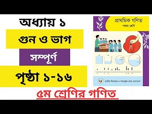 ৫ম শ্রেণির গণিত অধ্যায় ১(সম্পুর্ন)। Class 5 Math Chapter 1।পৃষ্ঠা ১-১৬।Page 1-16