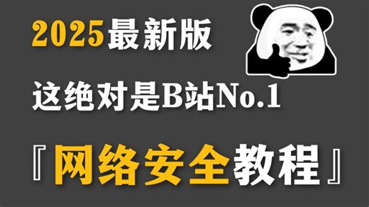 【网络安全】网络安全300集全套视频教程，网络安全基础入门到精通(web安全/渗透测试/黑客攻防/信息安全/代码审计)