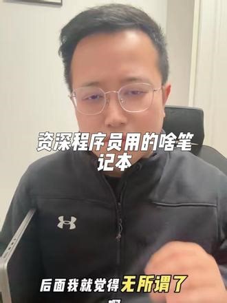 资深程序员都在用什么笔记本电脑 #笔记本电脑 #苹果笔记本电脑 #程序员日常vlog