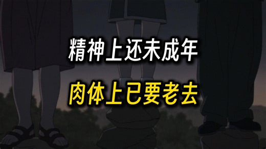 【补档】无法长大的00后：还未成人，就要老去
