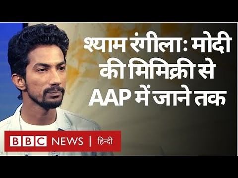 Shyam Rangeela Interview: PM Modi की Mimicry से लेकर AAP Party में जाने तक श्याम रंगीला (BBC Hindi)