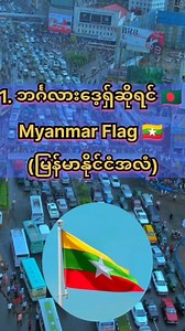 108K views · 1.5K reactions | နိုင်ငံအသီးသီးမှ အမုန်းဆုံး အလံများ Most Hated Flags from Different Countries! | Htein Lin | Facebook
