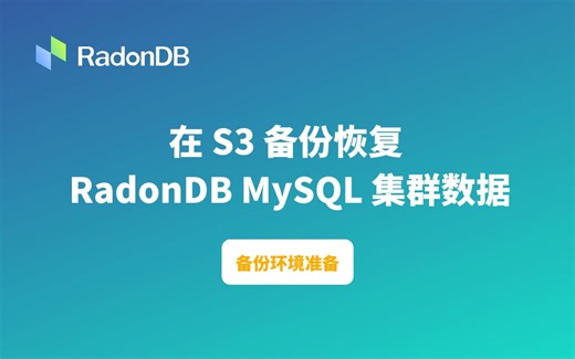 备份环境准备｜在 S3 备份恢复 RadonDB MySQL 集群数据（MySQL / 容器化 / 高可用 / Kubernetes / 云原生）