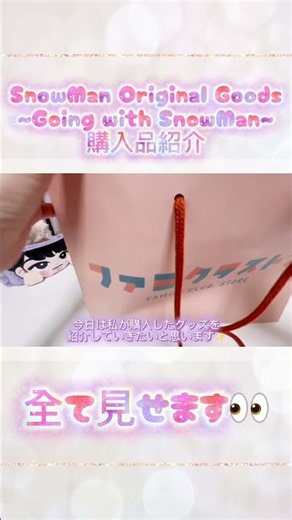 ⬆️ Snow Manグッズ開封💜今回の購入品が大優勝すぎた…！#SnowMan #SnowManグッズ #グッズ開封 #推し活 #ふか日和