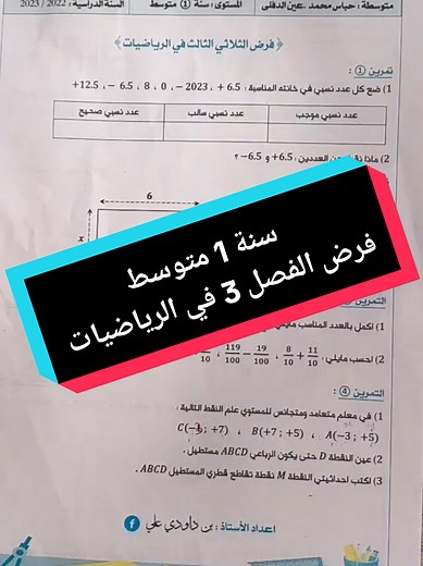 سنة 1 متوسط فرض الفصل 3 في الرياضيات #lnmath #رياضيات #سنة_اولى_متوسط #1er #الكسور #متوسط #cem #الحساب_الحرفي #فروض_اختبارات