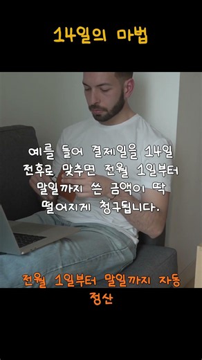 신용카드 결제일만 바꿔도 통장 잔고가 달라지는 마법 같은 현금 흐름 관리법