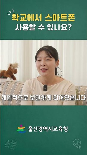 학교에서 스마트폰 사용할 수 있나요?