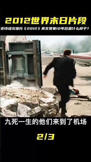 史詩級災難大片《2012》，10年前世界末日的“真實”景象！ #千面觀影 #恐怖 #驚悚 #影評 #影視解說