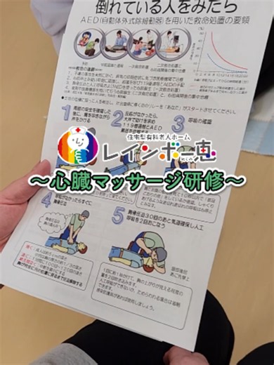 いざという時、大切な命を守るために心臓マッサージ（胸骨圧迫）の研修を行いました。 正しい手の位置や体の使い方、力のかけ方などを実際に人形を使って学び、参加者全員が真剣に取り組みました。 救急車が到着するまでの数分間の対応が、命を救う大きな力になります。 「もしもの時」に慌てず行動できるよう、定期的な学びと実践をこれからも続けていきます。 #高松市 #住宅型有料老人ホーム #香川県
