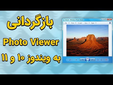 نصب Windows Photo Viewer در ویندوز 10 و 11