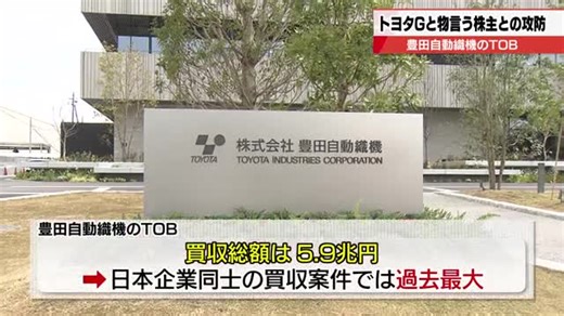 「日本企業は相対的に安い」　豊田自動織機TOBをめぐる攻防で見えた日本の「弱さ」とは（愛知のニュース（テレビ愛知））｜ｄメニューニュース