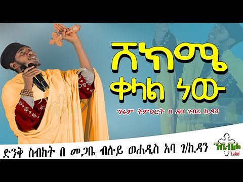 ድንቅ ትምህርት በ መጋቤ ብሉይ ወሐዲስ አባ ገ/ኪዳን - ሸክሜ ቀላል ነው - New Ethiopian Orthodox Sibket by Aba g/kidan