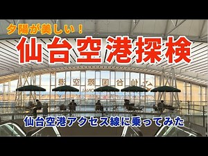 【夕陽が美しい！】仙台駅から仙台空港アクセス線に乗って仙台空港探検して飛行機動画撮ってきた【飛行機大好き白くまくんのゆっくりマイル修行記 Vol.2】