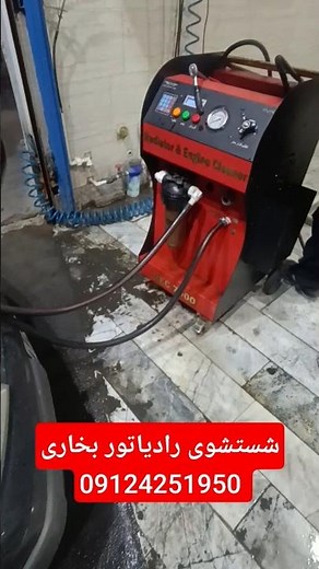 شستشوی رادیاتور بخاری #تعمیرگاه #تعمیر #پراید #زانتیا #پرشیا #پراید #شوتی_سوار #پژوپارس #پژو_پارس