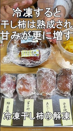 冷凍干し柿の解凍法 #shorts #干し柿 #干し柿解凍 #ばん飯